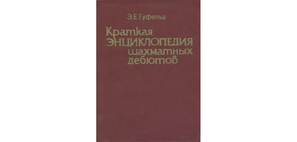 Краткая энциклопедия шахматных дебютов